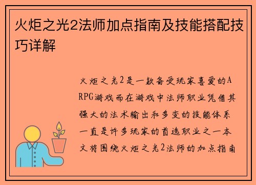 火炬之光2法师加点指南及技能搭配技巧详解