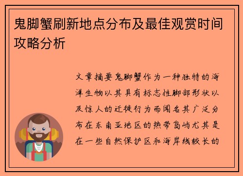 鬼脚蟹刷新地点分布及最佳观赏时间攻略分析