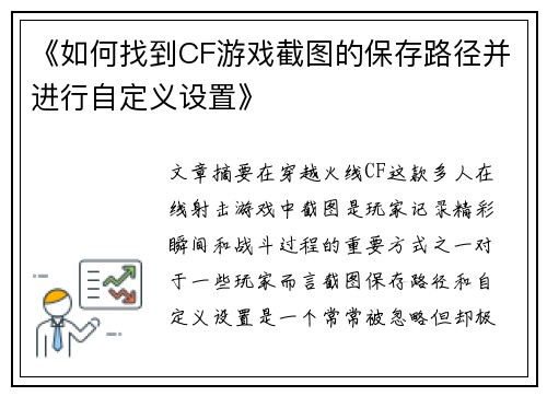 《如何找到CF游戏截图的保存路径并进行自定义设置》