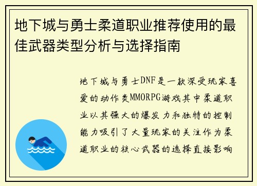 地下城与勇士柔道职业推荐使用的最佳武器类型分析与选择指南
