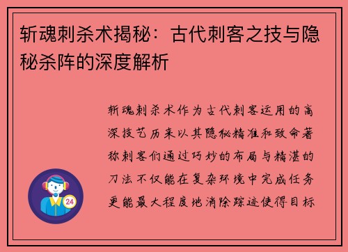 斩魂刺杀术揭秘：古代刺客之技与隐秘杀阵的深度解析