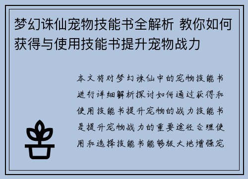 梦幻诛仙宠物技能书全解析 教你如何获得与使用技能书提升宠物战力