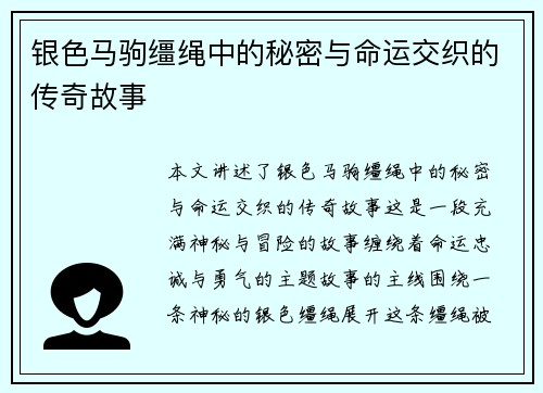 银色马驹缰绳中的秘密与命运交织的传奇故事