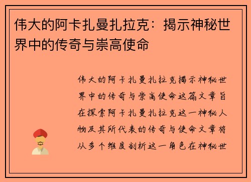 伟大的阿卡扎曼扎拉克：揭示神秘世界中的传奇与崇高使命