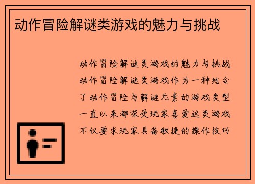 动作冒险解谜类游戏的魅力与挑战