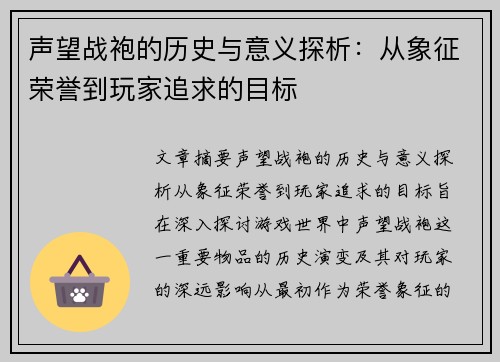 声望战袍的历史与意义探析：从象征荣誉到玩家追求的目标