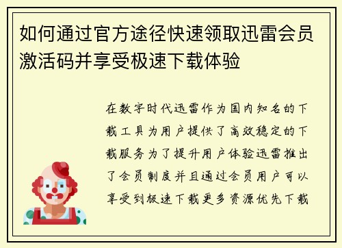 如何通过官方途径快速领取迅雷会员激活码并享受极速下载体验