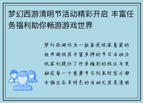 梦幻西游清明节活动精彩开启 丰富任务福利助你畅游游戏世界