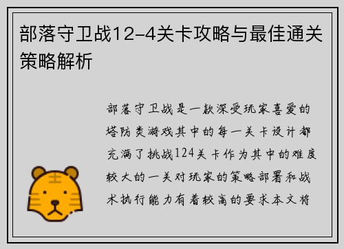 部落守卫战12-4关卡攻略与最佳通关策略解析 部落守卫战12-4关卡攻略与最佳通关策略解析