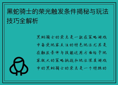 黑蛇骑士的荣光触发条件揭秘与玩法技巧全解析 黑蛇骑士的荣光触发条件揭秘与玩法技巧全解析