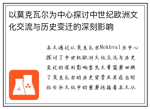 以莫克瓦尔为中心探讨中世纪欧洲文化交流与历史变迁的深刻影响 以莫克瓦尔为中心探讨中世纪欧洲文化交流与历史变迁的深刻影响