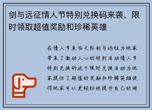 剑与远征情人节特别兑换码来袭，限时领取超值奖励和珍稀英雄