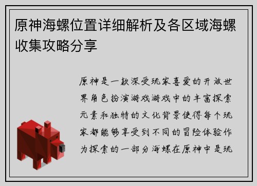 原神海螺位置详细解析及各区域海螺收集攻略分享