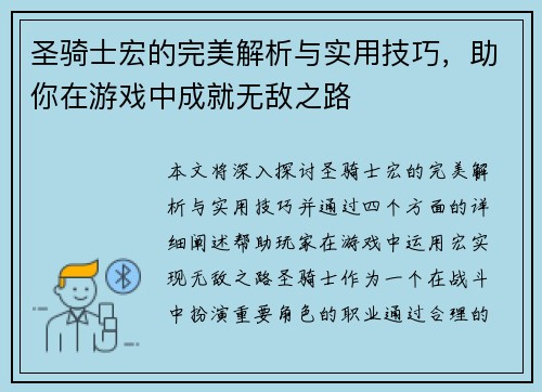 圣骑士宏的完美解析与实用技巧，助你在游戏中成就无敌之路