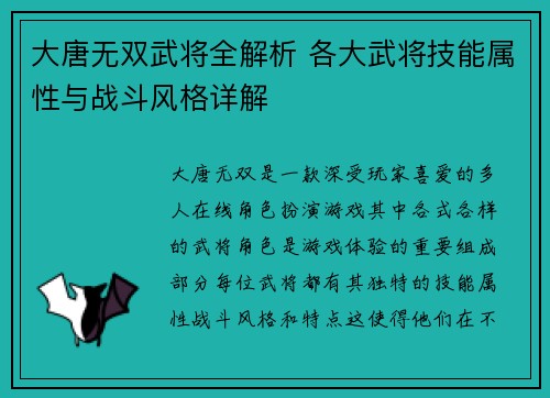 大唐无双武将全解析 各大武将技能属性与战斗风格详解