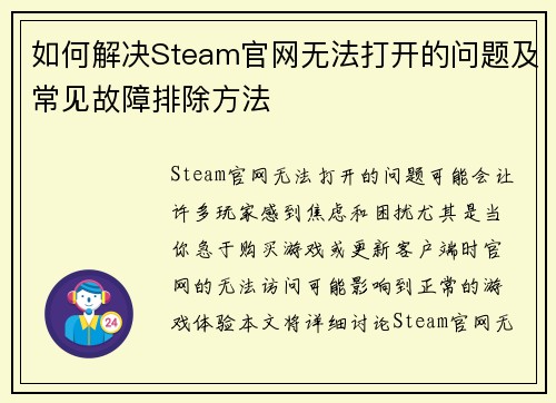 如何解决Steam官网无法打开的问题及常见故障排除方法 如何解决Steam官网无法打开的问题及常见故障排除方法