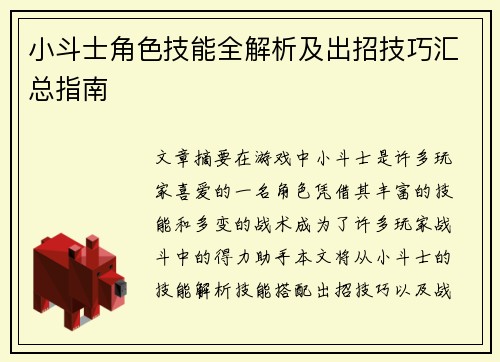 小斗士角色技能全解析及出招技巧汇总指南 小斗士角色技能全解析及出招技巧汇总指南