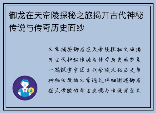 御龙在天帝陵探秘之旅揭开古代神秘传说与传奇历史面纱 御龙在天帝陵探秘之旅揭开古代神秘传说与传奇历史面纱