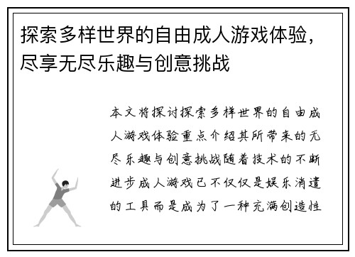 探索多样世界的自由成人游戏体验，尽享无尽乐趣与创意挑战