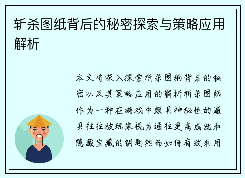 斩杀图纸背后的秘密探索与策略应用解析