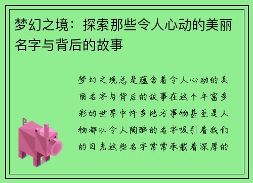 梦幻之境:探索那些令人心动的美丽名字与背后的故事 梦幻之境:探索那些令人心动的美丽名字与背后的故事