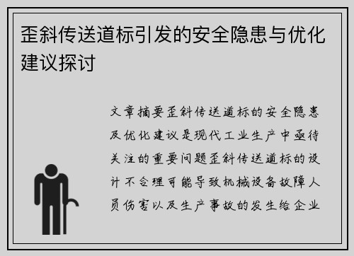 歪斜传送道标引发的安全隐患与优化建议探讨