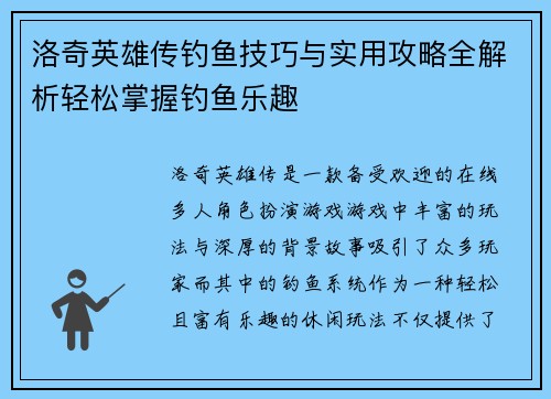 洛奇英雄传钓鱼技巧与实用攻略全解析轻松掌握钓鱼乐趣 洛奇英雄传钓鱼技巧与实用攻略全解析轻松掌握钓鱼乐趣