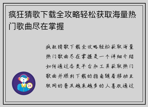 疯狂猜歌下载全攻略轻松获取海量热门歌曲尽在掌握 疯狂猜歌下载全攻略轻松获取海量热门歌曲尽在掌握
