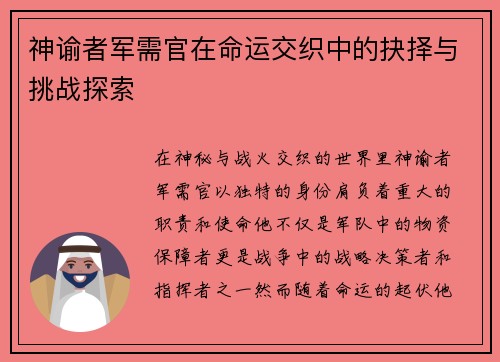 神谕者军需官在命运交织中的抉择与挑战探索 神谕者军需官在命运交织中的抉择与挑战探索