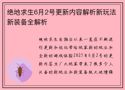 绝地求生6月2号更新内容解析新玩法新装备全解析 绝地求生6月2号更新内容解析新玩法新装备全解析