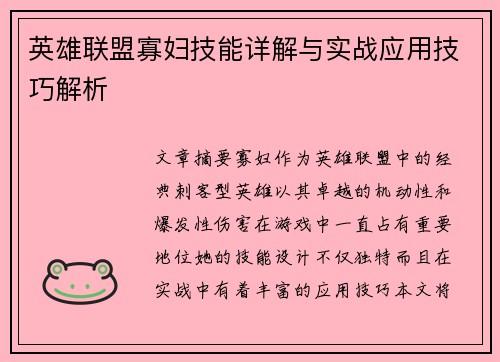 英雄联盟寡妇技能详解与实战应用技巧解析