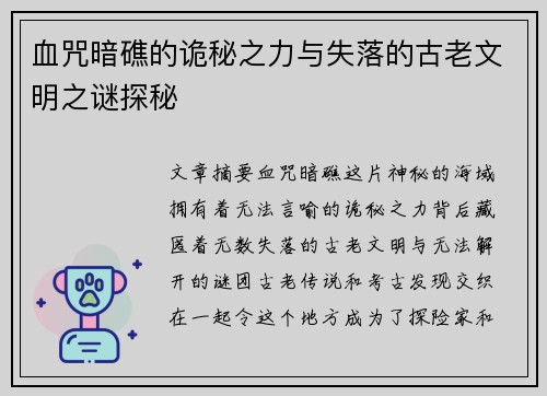 血咒暗礁的诡秘之力与失落的古老文明之谜探秘 血咒暗礁的诡秘之力与失落的古老文明之谜探秘