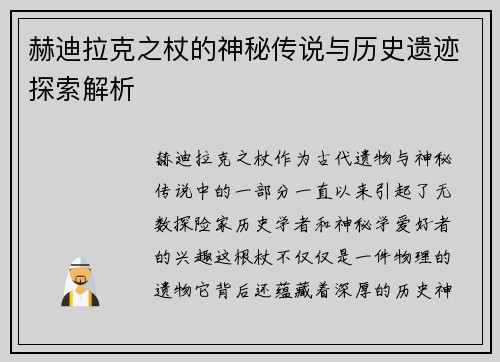 赫迪拉克之杖的神秘传说与历史遗迹探索解析