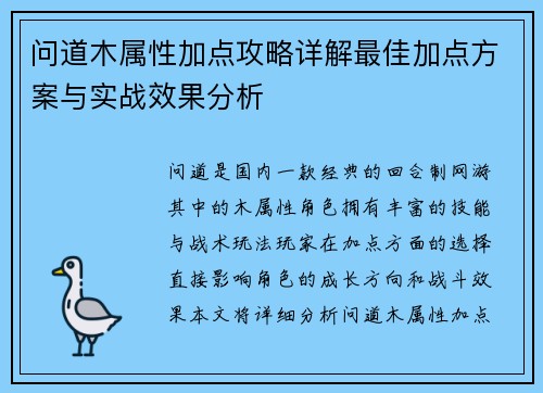 问道木属性加点攻略详解最佳加点方案与实战效果分析 问道木属性加点攻略详解最佳加点方案与实战效果分析