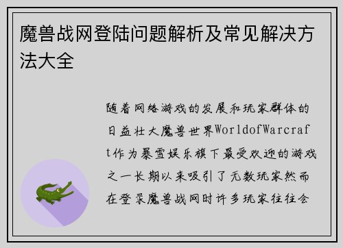 魔兽战网登陆问题解析及常见解决方法大全