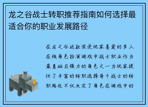 龙之谷战士转职推荐指南如何选择最适合你的职业发展路径 龙之谷战士转职推荐指南如何选择最适合你的职业发展路径