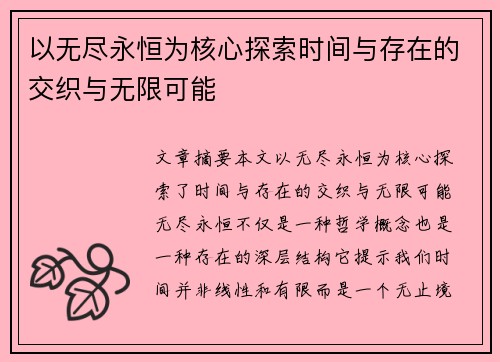 以无尽永恒为核心探索时间与存在的交织与无限可能 以无尽永恒为核心探索时间与存在的交织与无限可能