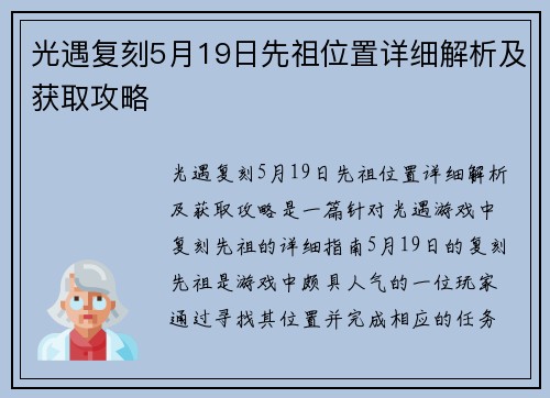 光遇复刻5月19日先祖位置详细解析及获取攻略 光遇复刻5月19日先祖位置详细解析及获取攻略
