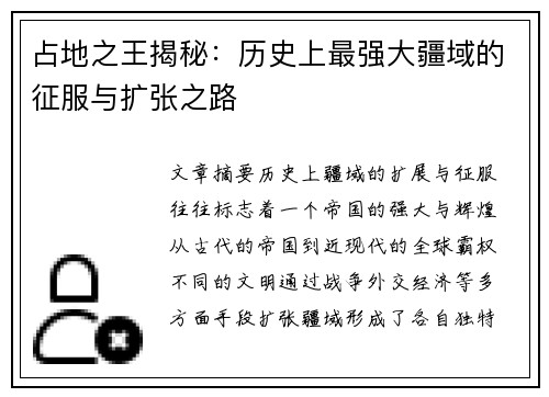 占地之王揭秘：历史上最强大疆域的征服与扩张之路