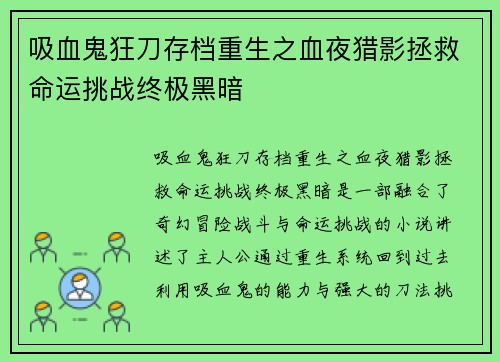 吸血鬼狂刀存档重生之血夜猎影拯救命运挑战终极黑暗 吸血鬼狂刀存档重生之血夜猎影拯救命运挑战终极黑暗