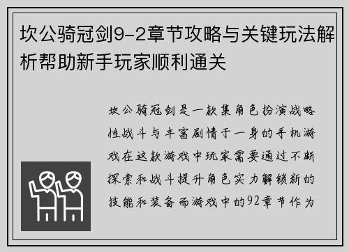 坎公骑冠剑9-2章节攻略与关键玩法解析帮助新手玩家顺利通关 坎公骑冠剑9-2章节攻略与关键玩法解析帮助新手玩家顺利通关