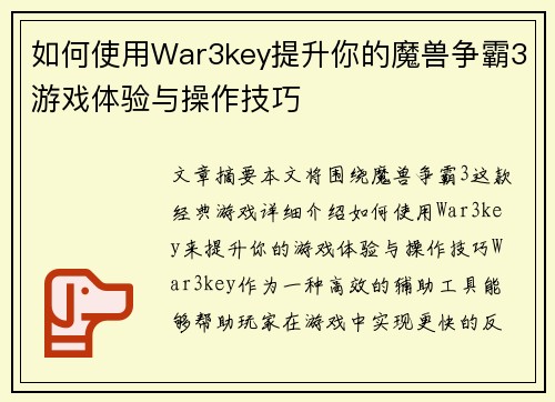 如何使用War3key提升你的魔兽争霸3游戏体验与操作技巧 如何使用War3key提升你的魔兽争霸3游戏体验与操作技巧