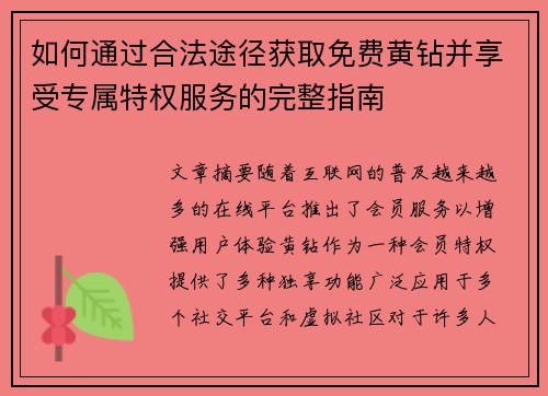 如何通过合法途径获取免费黄钻并享受专属特权服务的完整指南
