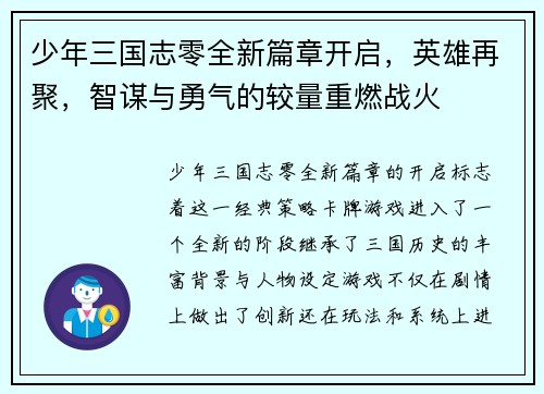 少年三国志零全新篇章开启,英雄再聚,智谋与勇气的较量重燃战火 少年三国志零全新篇章开启,英雄再聚,智谋与勇气的较量重燃战火