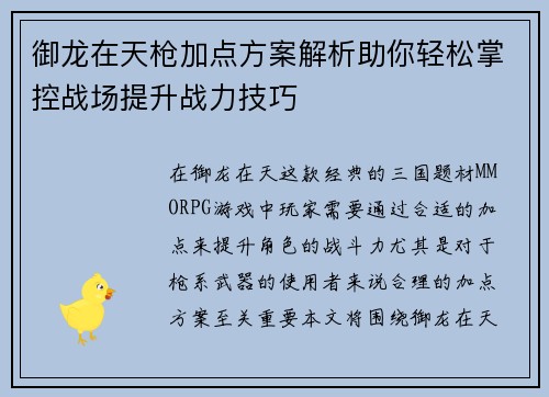 御龙在天枪加点方案解析助你轻松掌控战场提升战力技巧 御龙在天枪加点方案解析助你轻松掌控战场提升战力技巧