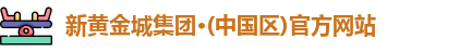 新黄金城集团·(中国区)官方网站